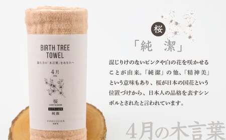 4月「桜」の木言葉 「純潔」 BIRTH TREE TOWEL |  ガーゼ ガーゼ ガーゼ ガーゼ ガーゼタオル ガーゼハンカチ タオル ハンカチ ふわふわ 草木染 染め RYOKUSUIEN 緑酔