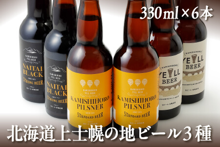 北海道 クラフトビール｜上士幌の地ビール3種セット＜330ml×6本＞ エールビール ナイタイブラック ピルスナー