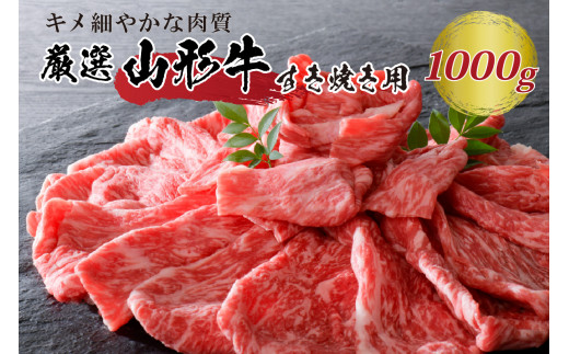 
5等級！厳選 山形牛 すき焼き用　約１kg ＜モモ・肩 部位おまかせ＞ 約500g×2パック
