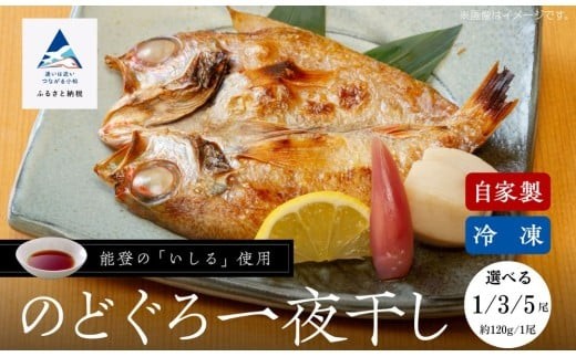 
            【日本海の高級魚】のどぐろ一夜干し 【選べる 1尾 / 3尾 / 5尾】 要冷凍 干物 ひもの ノドグロ 詰め合わせ | 小松市 石川県 【株式会社竹本商店】
          