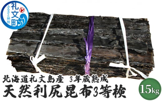 北海道礼文島産　3年蔵熟成　天然利尻昆布3等検　15kg