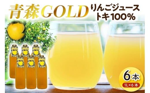 青森りんご トキ ジュース 1L×6本 100% ストレート 【 青森 GOLD 】 こだわりフルーツジュース 青森県五所川原市