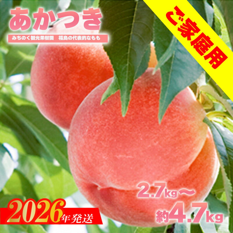 【ふるさと納税】もも 「あかつき」 ご家庭用　約4.7kg 約2.7kg 【2026年発送　先行予約】