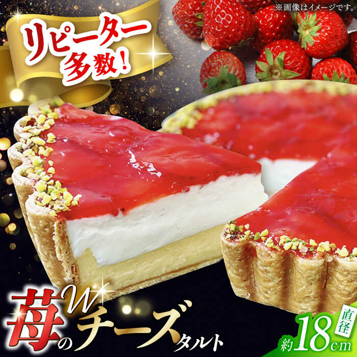 【ふるさと納税】【舌にあふれる季節感♪こだわりのサクサクタルト】苺のWチーズタルト / タルト たると ケーキ タルトケーキ スイーツ デザート / 南島原市 / アトリエジジ [SAA007]