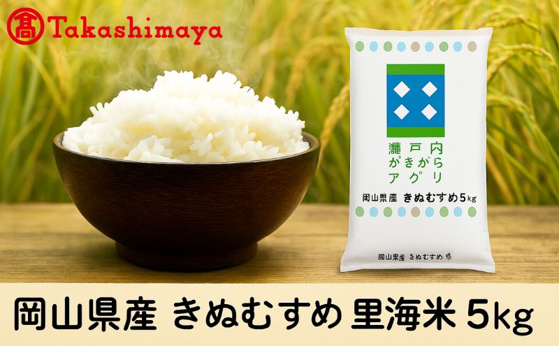 岡山県産 きぬむすめ 里海米 5kg 岡山高島屋 米 お米 白米 精米 岡山 瀬戸内市