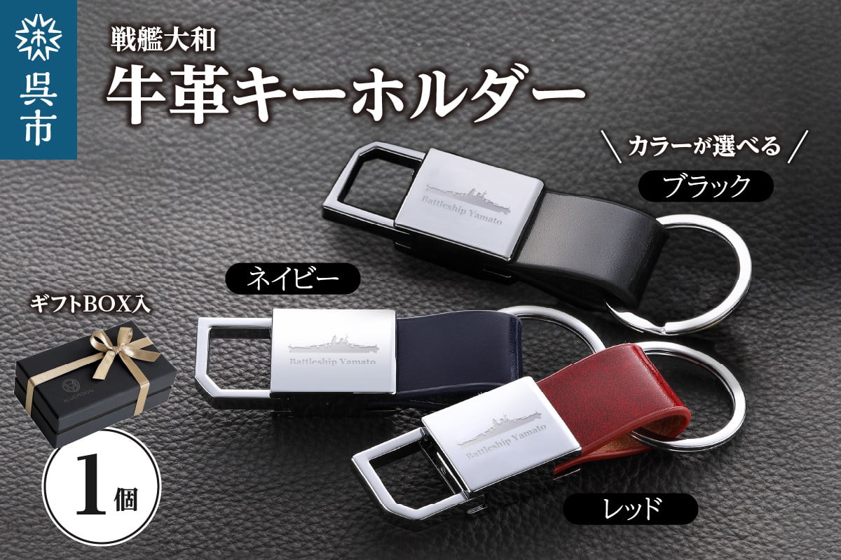 
                  戦艦大和牛革キーホルダー／（選べるカラー）
                