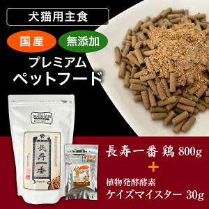 （犬猫用主食）嵐山善兵衛 長寿一番 鶏 800g＋ケイズマイスター 30g　