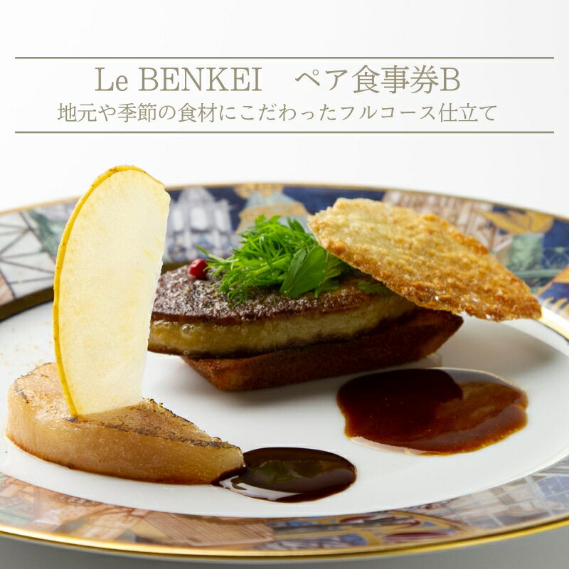 【ふるさと納税】ル・ベンケイ ペア食事券B 食事券 ペア 2人 チケット ランチ ディナー フレンチ フルコース おしゃれ レストラン 大和郡山市 奈良県