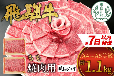 飛騨牛 もも 焼肉用 1.1kg 550g×2 A5 A4 肉のひぐち 30000円