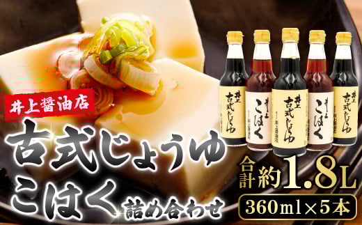 《井上醤油》古式じょうゆ・こはく 360ml 5本詰合わせ【醤油 濃口醬油 薄口醤油 人気 無添加 天然醸造 国産 丸大豆 古式製法 調味料 料理 グルメ 贈答 贈り物 プレゼント ギフト】