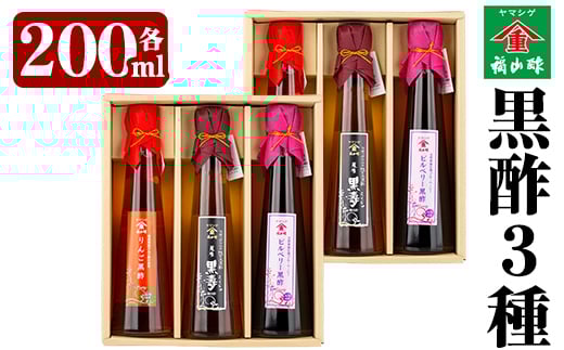 B-043 黒酢3本セット×2セット【福山町ふくふくふれあい館】