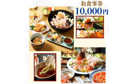 てんまさ（水戸駅前あんこう料理店）お食事券 10,000円分（FJ-3）