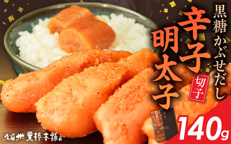 久留米黒棒本舗　黒糖かぶせだし辛子明太子140g（切れ子） _ 辛子明太子 黒糖かぶせだし 明太子 切れ子 140g 黒糖蜜 スケトウダラ 辛味 コク 久留米黒棒本舗 おかず ごはんのお供 おつまみ おにぎり パン パスタ 冷凍 福岡県 久留米市 お取り寄せ 送料無料 _Mm010-01
