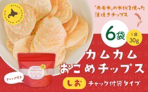 カムカムおこめチップス（しお） チャック付袋タイプ 計6個 お菓子 菓子 スナック菓子