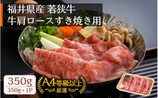 若狭牛 すき焼き用 350g 福井県産 牛肩ロース A4等級 以上を厳選！（牛脂付き）【牛肉 黒毛和牛 黒毛 和牛 冷凍】 [e02-a017]