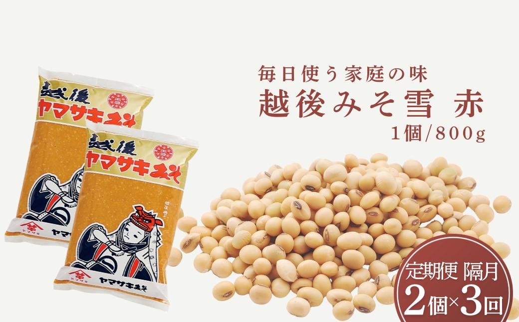 
            定期便 隔月お届け 越後みそ雪（赤）1.6kg（800g×2袋）×全3回 山崎醸造 【0002-0360DB00-01】
          