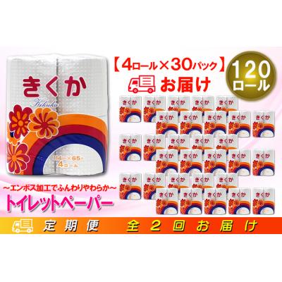 ふるさと納税 富士市 定期便 【全2回】トイレットペーパー シングル 4個×30パック 菊華 |  | 01