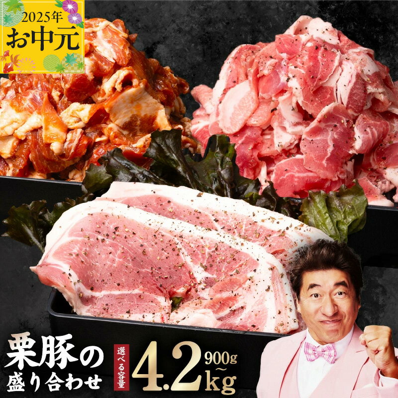 【ふるさと納税】【年内発送】 栗豚 3種 セット 合計 900g / 1.8kg / 2.7kg / 4.2kg ステーキ 切り落とし 生姜焼き用 オリジナルスパイス仕込み 小分け パック 豚肉 盛り合わせ 食べ比べ 焼くだけ 味付 スペイン ガリシア州産 冷凍 精肉 豚 泉佐野市 送料無料 肉の泉佐野