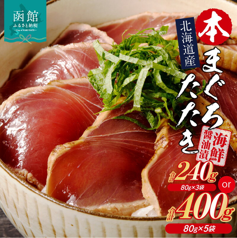 【ふるさと納税】北海道産 本まぐろたたき 海鮮醤油漬 80g 選べる 内容量 3袋 5袋 マグロ 醤油漬け 炙り たたき 特製 醤油ダレ つまみ 丼 漬け丼 酒の肴 夜ご飯 小分け パック 海産物 海鮮 お取り寄せ お取り寄せグルメ 北海道 函館市 送料無料