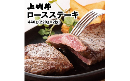冷凍上州牛　ロースステーキ　440g(220g×2枚)【1210204】