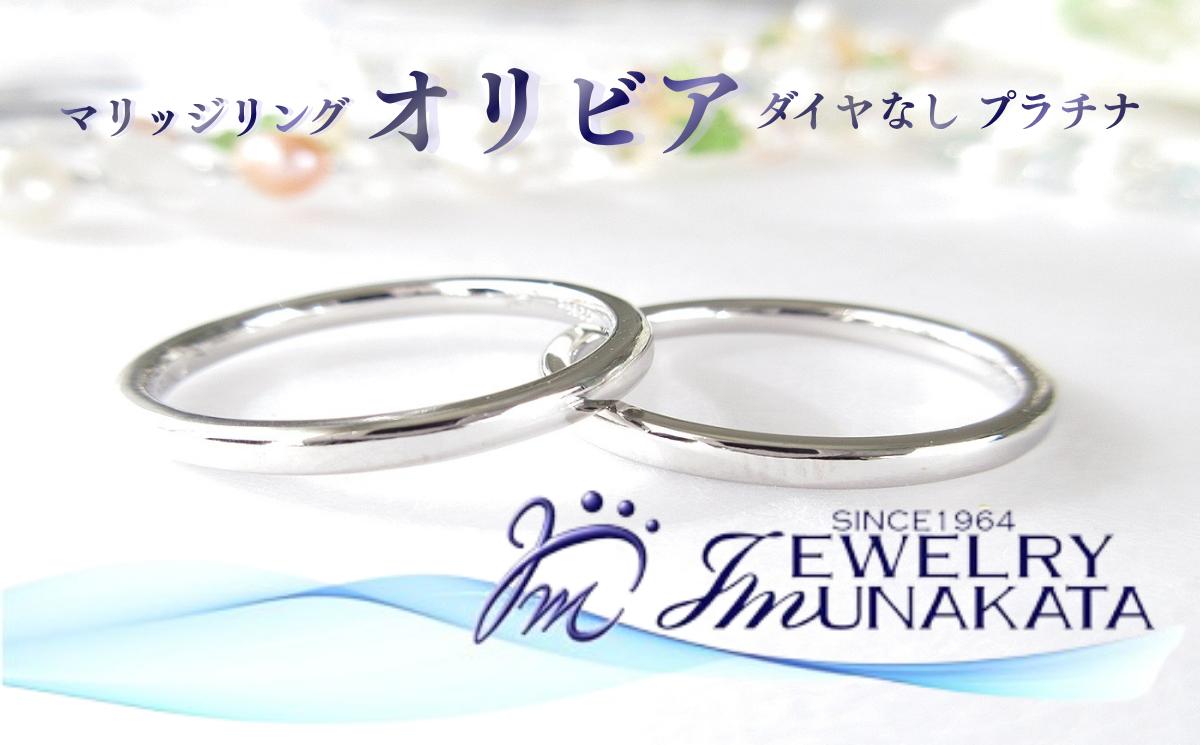 
            ジュエリームナカタ　（プラチナ）マリッジリング　オリビア　ダイヤなし【11100-2061】
          