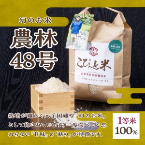 【令和５年産】こぴっと米【極】2kg 【農林48号】２kg詰め合わせ