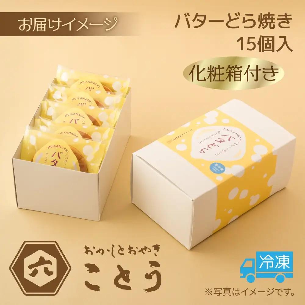 バターどら焼き 15個入 餡 あん 焼き菓子 北海道産 小豆 ギフト お菓子 和菓子 お土産 プレゼント 個包装 お祝い イベント スイーツ ご褒美 おやつ 新潟スイーツ お取り寄せ おかしとおやき 