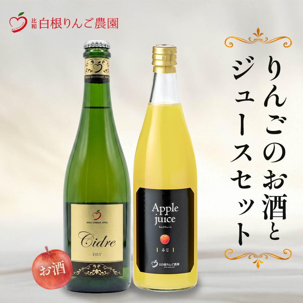 【ふるさと納税】白根りんご農園 りんごのお酒とジュースセット 合計2本 SR-6 | シードル 果実酒 りんご リンゴ 林檎 100%りんごジュース 飲み比べセット ギフト