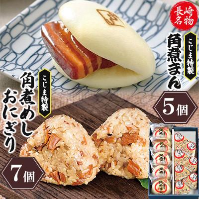 ふるさと納税 島原市 【角煮家こじま】皮付三枚肉の角煮まん5個入 角煮めしおにぎり7個入 詰合せ 計12個(島原市)