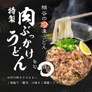 うどん 8人前 冷凍 綿谷 ぶっかけ 肉ぶっかけ 牛肉 うどん うどん うどん