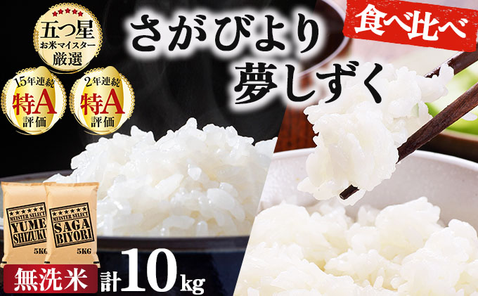 令和7年産 無洗米食べ比べ さがびより5kg&夢しずく5kg / 計10kg《特A評価！》| 単品 定期便 偶数月 米 お米 ごはん 弁当 銘柄米 白米 県産米 佐賀県産 国産米 ブランド米 おにぎり 国産 佐賀県 単一原料米 五つ星お米マイスター