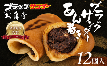 ブラックサンダー あん巻き 12個 和菓子 和菓子