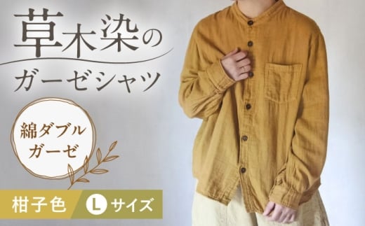 草木染 gauze shirt 柑子色（こうじいろ）Lサイズ ガーゼシャツ / シャツ 大人 洋服 ファッション 母の日 母の日ギフト ギフト 贈答 プレゼント おしゃれ ラッピング / 大村市 / いすといすと〜天然染料染物店〜ISTIST[ACZW014]