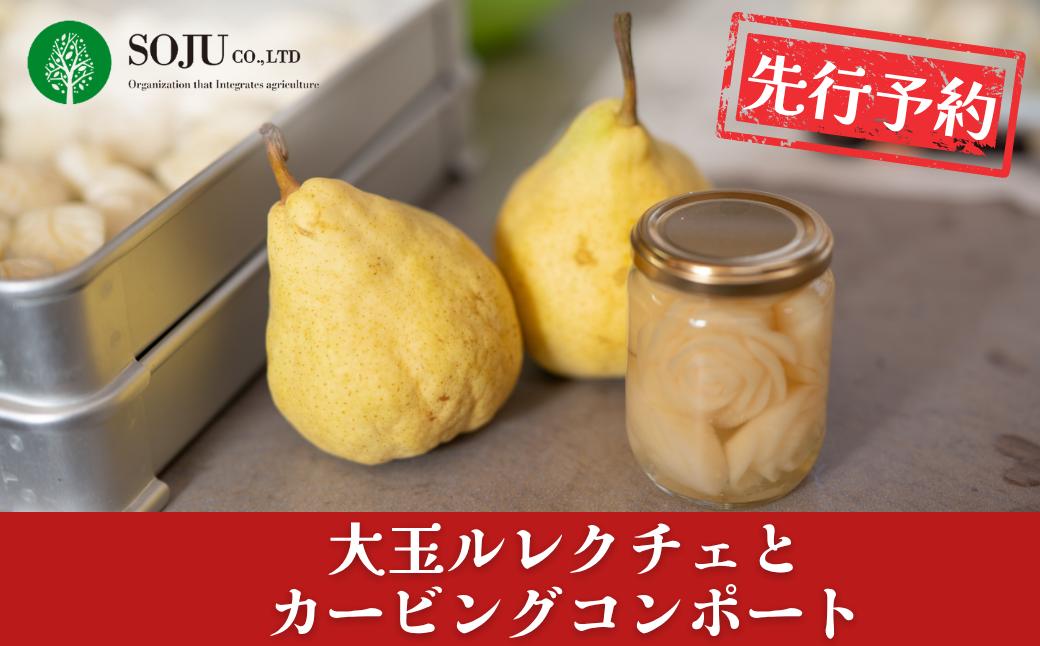 
                  先行予約 大玉ル レクチェとカービングコンポートのセット 令和8年度 洋梨 新潟県三条市産 ル レクチエ 【056P002】
                