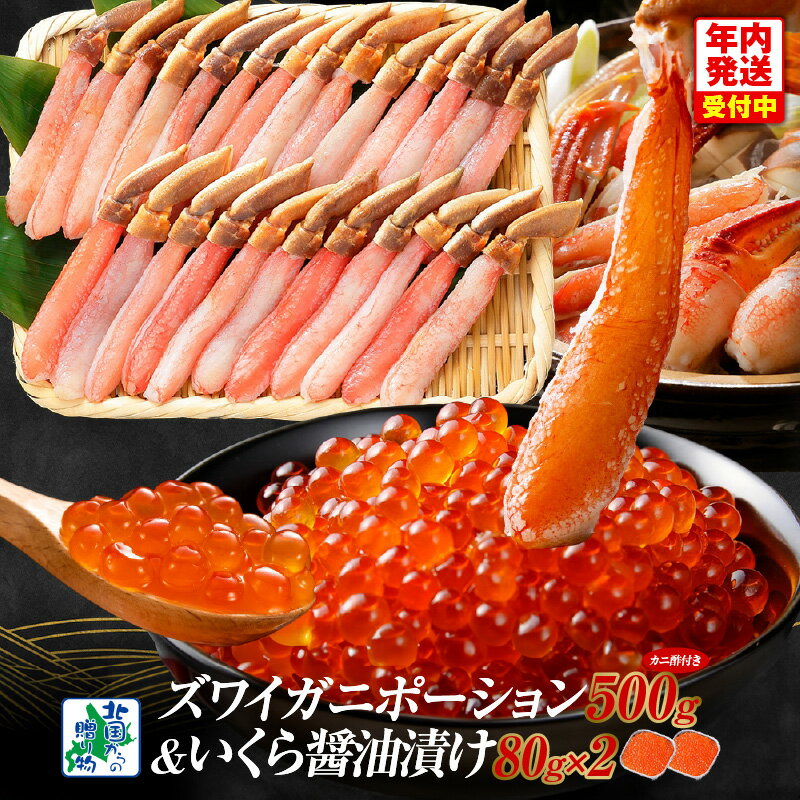 【ふるさと納税】本ズワイしゃぶ 500g 蟹酢 付き 昆布塩加工 いくら 醤油漬け 80g × 2パック 海鮮 食べ比べ セット ズワイガニ ポーション かに しゃぶしゃぶ 刺身 鍋 鍋料理 いくら丼 魚介類 海の幸 北国からの贈り物 お取り寄せ 年内発送 大阪府 泉佐野市 送料無料