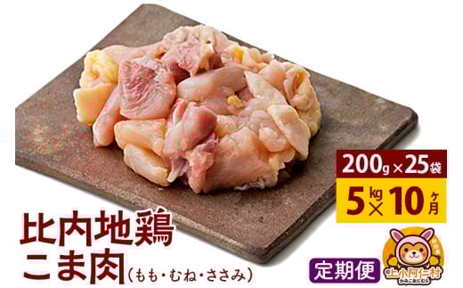 【定期便10ヶ月】比内地鶏 切りみ（もも肉・むね肉・ささみ） 5kg(200g×25袋) 5キロ 小分け 国産 冷凍 正肉 小間切れ 鶏肉 鳥肉