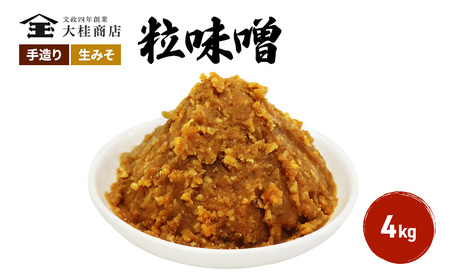 （D) 味噌 無添加 信州味噌 こだわり 昔ながらの田舎みそ 3kg みそ 調味料 米みそ ミソ 長野県 長野 上田市 上田 信州 信州みそ 天然醸造 粒味噌 粒みそ 和食 和 田舎味噌 国産原料 直送 株式会社大桂商店