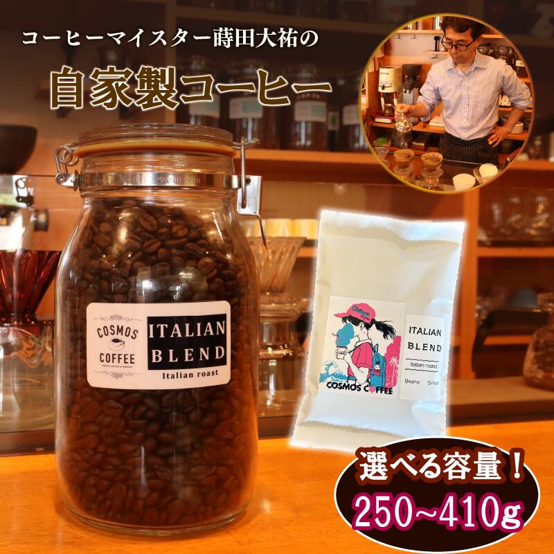 【ふるさと納税】選べる 容量 イタリアンブレンド 250g ~ 410g コスモスコーヒー 自家焙煎 コーヒー豆 珈琲 こだわり ブレンドコーヒー 本格 香り 豊か 芳醇 プレゼント ギフト 贈り物 おうちカフェ 本格派 美味しい おいしい 牧之原市 静岡県