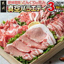 都城産豚「どんぐりの恵み」真空バラエティ3kgセット - 宮崎県産豚肉(都城産) 銘柄豚肉 豚ローススライス肉/豚バラ焼肉用/肩ローススライス/モモ・ウデ切落とし肉 送料無料 MJ-1107【宮崎県都城市は令和2年度ふるさと納税日本一！】