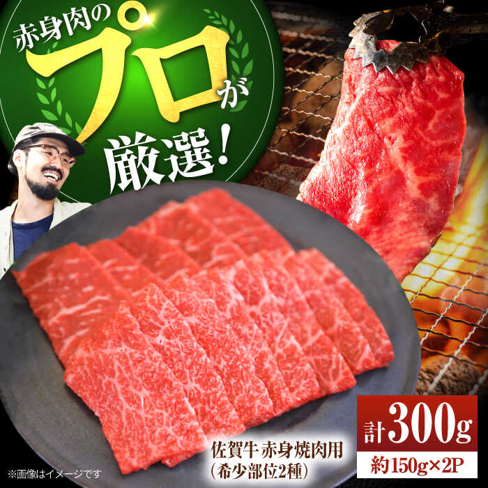 【ふるさと納税】【牧場直送】佐賀牛 赤身焼肉用（希少部位2種）300g（150g×2パック）【有限会社セントラル牧場】小分け 黒毛和牛 肉 お肉 牛肉 焼き肉 BBQ 冷凍 [IAH062]