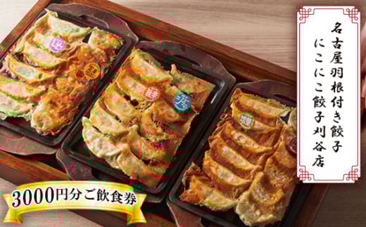 名古屋羽根付き餃子にこにこ餃子刈谷店でご利用できる3000円分ご飲食券 ／ ぎょうざ お食事 チケット 愛知県 No.369