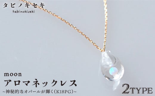 moon アロマ ネックレス K18PG 《糸島》【タビノキセキ】[ADB024] アクセサリー アロマ ネックレス ガラス ハンドメイド クラフト
