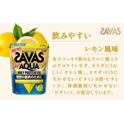 ふるさと納税 倉敷市 明治 ザバス アクア レモン 800g 1袋 SAVAS プロテイン 明治プロテイン |  | 01