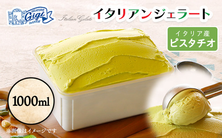 ジェラテリアGigiのイタリアンジェラート 『ピスタチオ』1000ml【43014701】