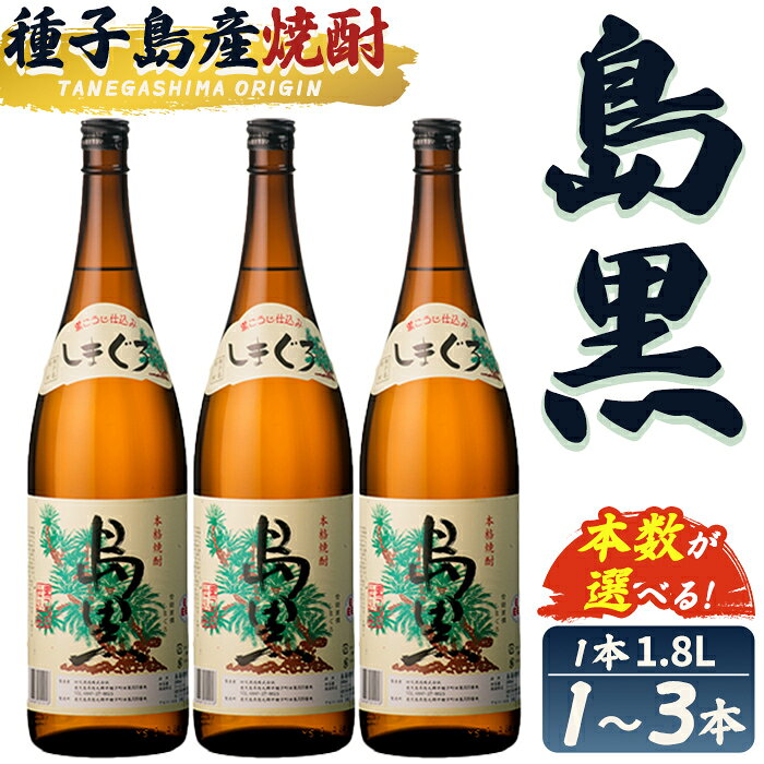 【ふるさと納税】＜本数が選べる！＞「島黒」(1.8L×1～3本) 鹿児島 種子島 芋焼酎 いも焼酎 焼酎アルコール ご当地 お酒 宅飲み 家飲み ギフト 贈り物 ソーダ割 水割り セット 四元酒造 【栄町永井酒店】