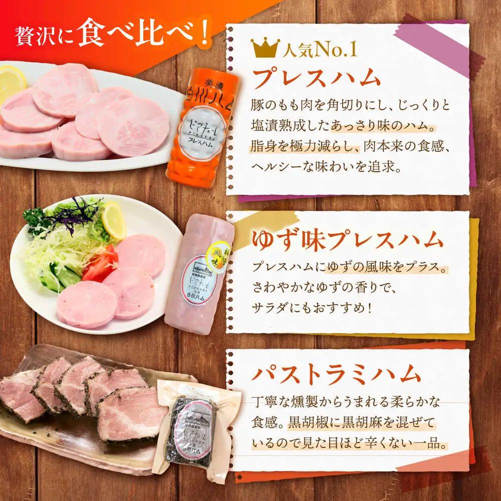 白川ハム 人気！3種セット / 白川町農業開発[AWAH015]ハム