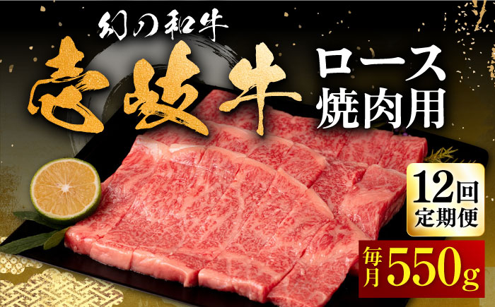 
            【全12回定期便】壱岐牛 ロース 550g（焼肉）《壱岐市》【中津留】[JFS062] 牛 肉 焼肉 焼き肉 BBQ 牛肉 赤身 定期便 396000 396000円
          