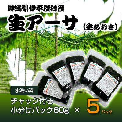ふるさと納税 伊平屋村 【水洗い済・小分けパック】だから便利★　冷凍 生アーサ　★60g × 5パック