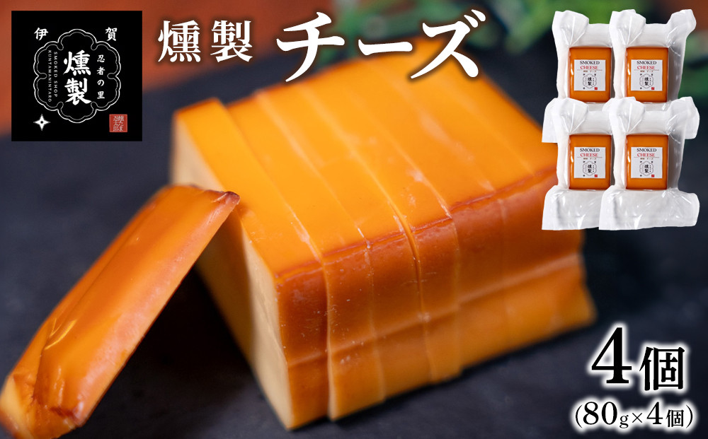 燻製チーズ　80g×4個 242161_FV002