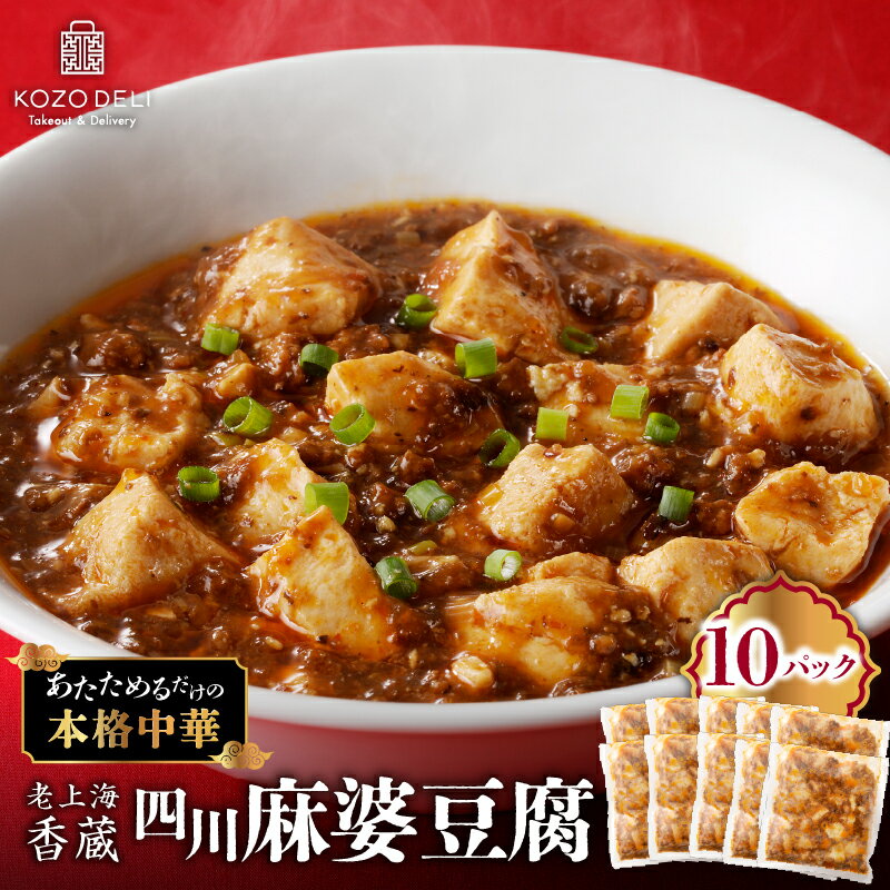 【ふるさと納税】 老上海香蔵 四川麻婆豆腐 200g × 10パック 麻婆豆腐 マーボー豆腐 マーボー 四川 麻婆 ソース 焼きそば 丼 生姜 にんにく 白葱 豆板醤 惣菜 中華 料理 パック おかず 簡単 便利 時短 鹿児島 鹿児島市 おすすめ ランキング プレゼント ギフト